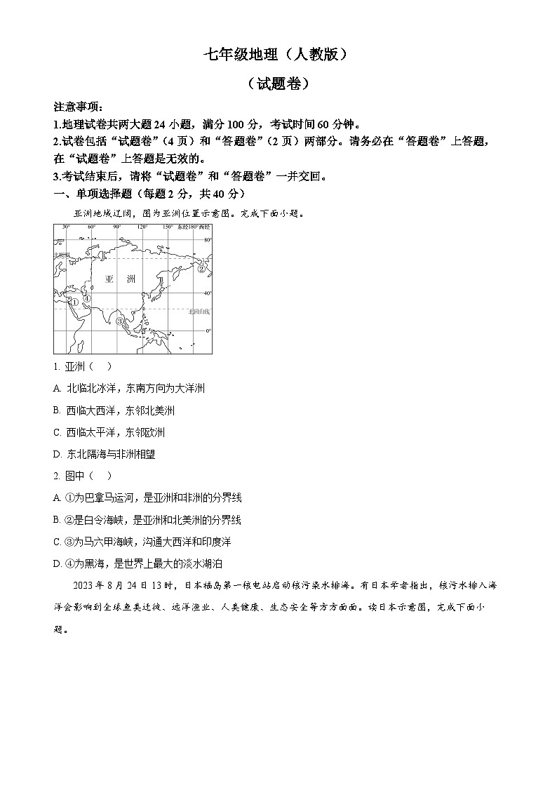 安徽省六安市舒城县仁峰实验学校2023-2024学年七年级下学期6月考试地理试题（原卷版）-A4第1页