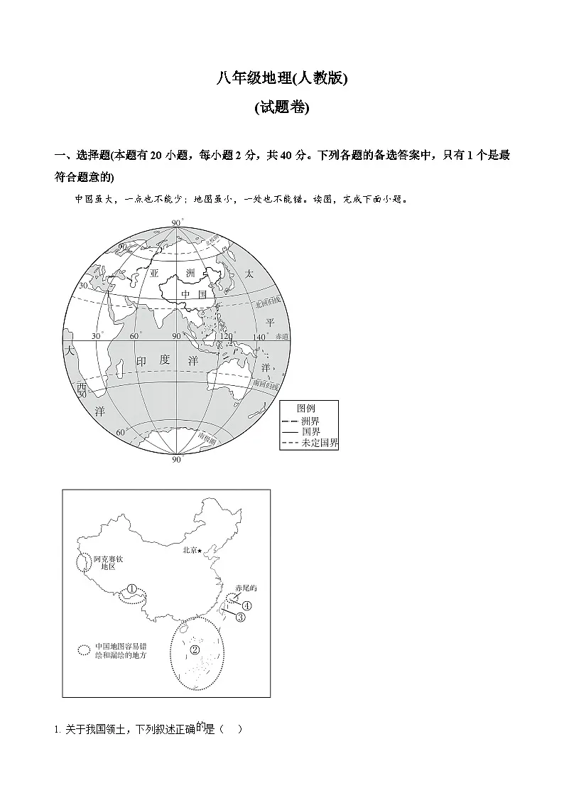 安徽省“五校联考”八年级上学期10月月考地理试题（原卷版）-A4第1页