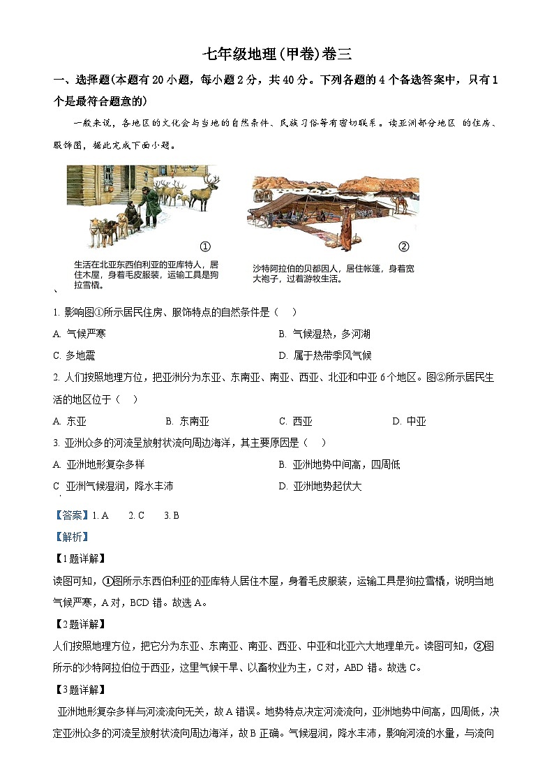 安徽省淮北市“五校联考”2023-2024学年七年级下学期5月月考地理试题（解析版）-A4第1页
