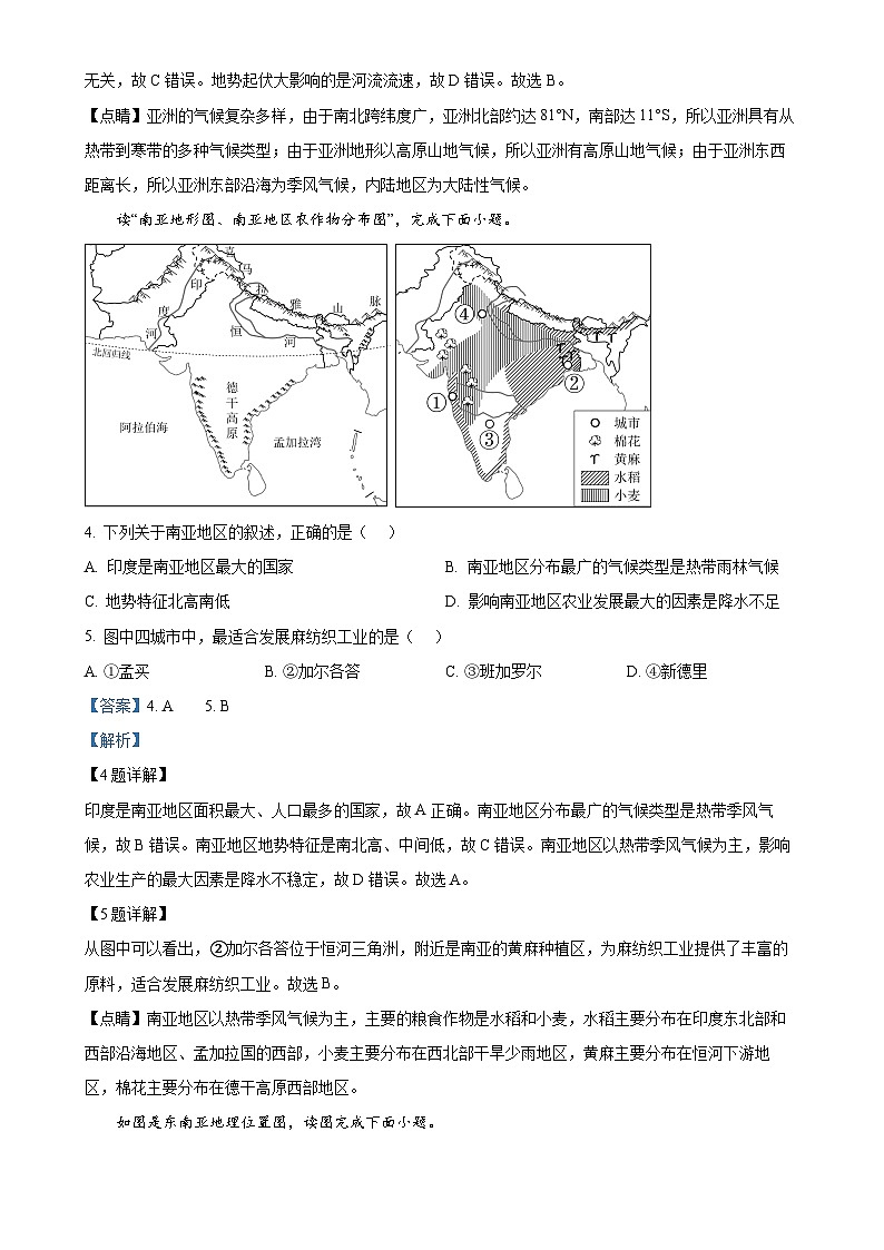 安徽省淮北市“五校联考”2023-2024学年七年级下学期5月月考地理试题（解析版）-A4第2页