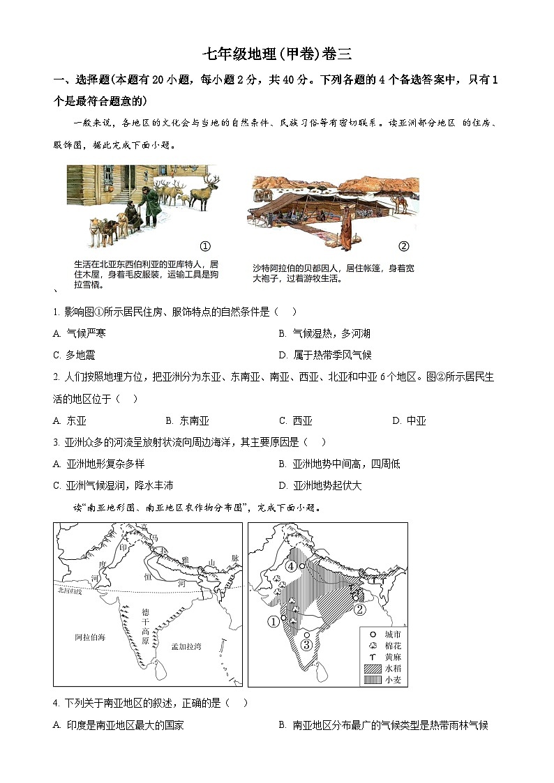 安徽省淮北市“五校联考”2023-2024学年七年级下学期5月月考地理试题（原卷版）-A4第1页