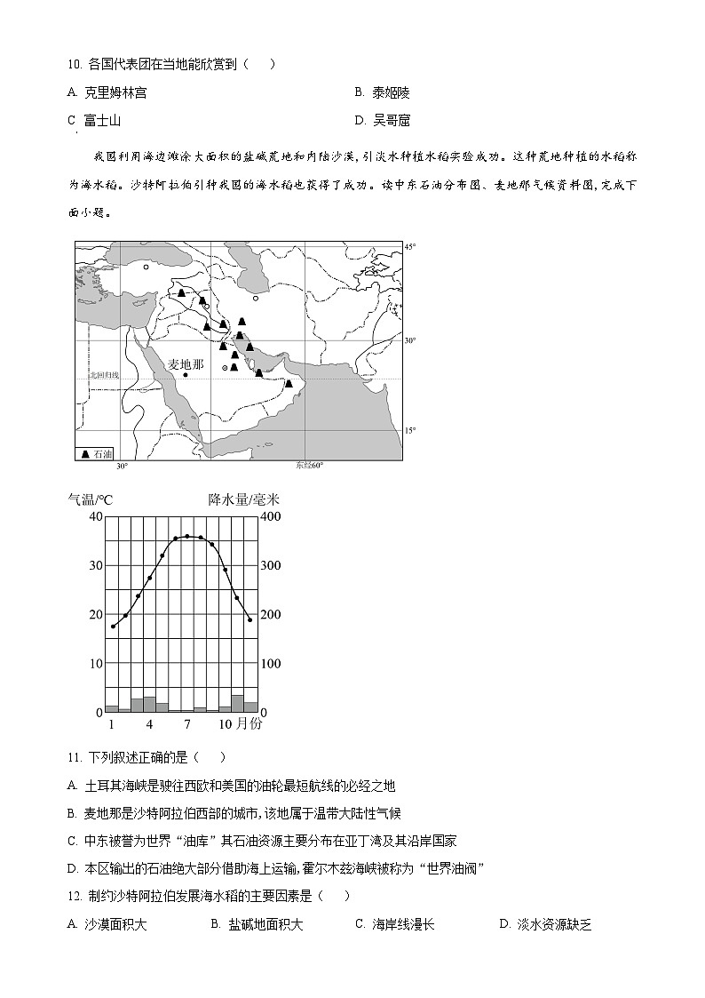 安徽省淮北市“五校联考”2023-2024学年七年级下学期5月月考地理试题（原卷版）-A4第3页