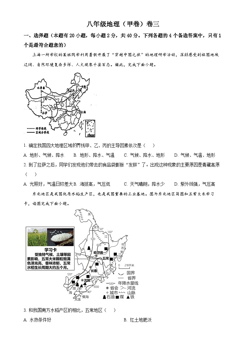 安徽省淮北市“五校联考”2023-2024学年八年级下学期5月月考地理试题（原卷版）-A4第1页