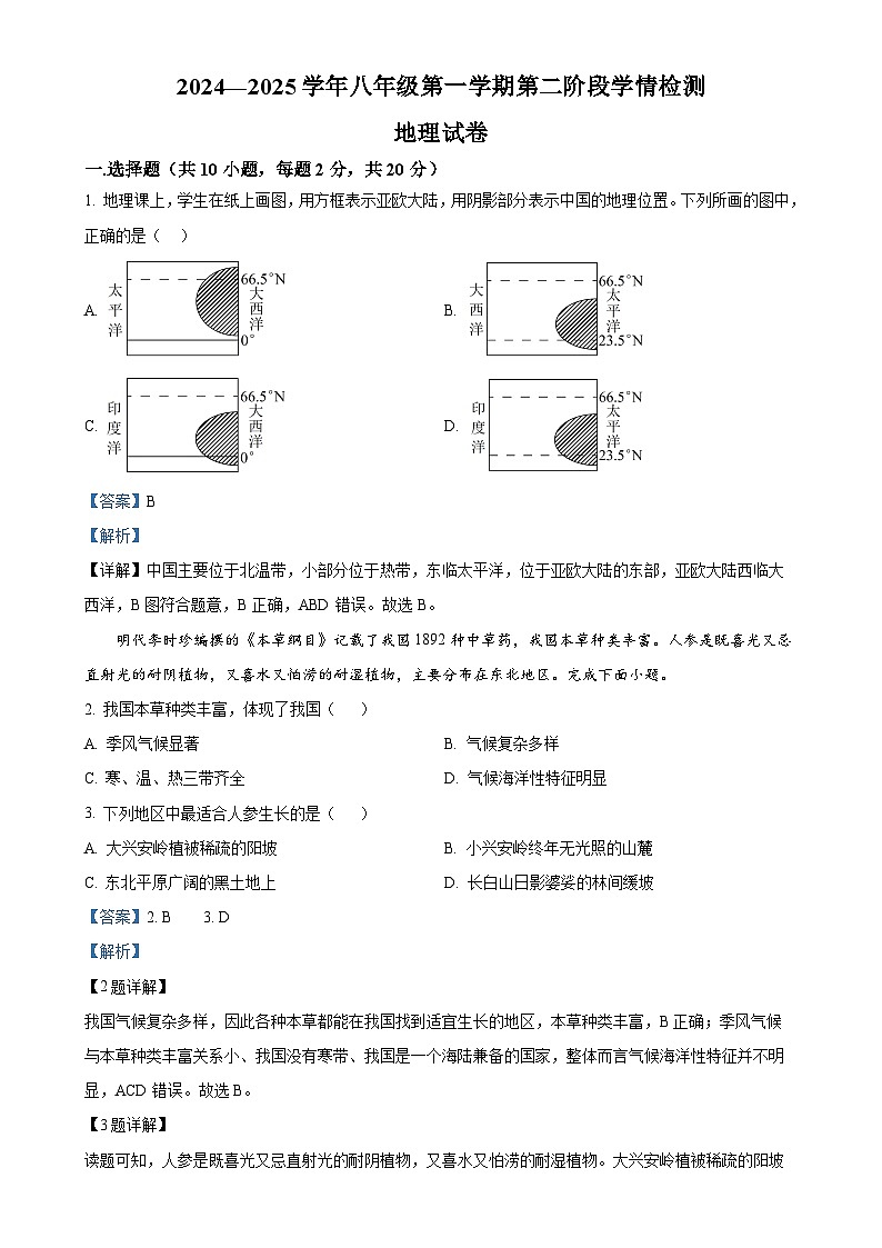 安徽省淮南市凤台县第四中学八年级上学期期中地理试卷（解析版）-A4第1页