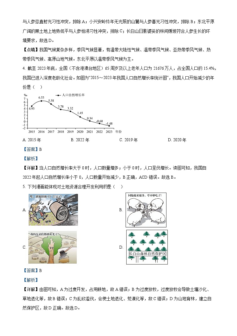 安徽省淮南市凤台县第四中学八年级上学期期中地理试卷（解析版）-A4第2页