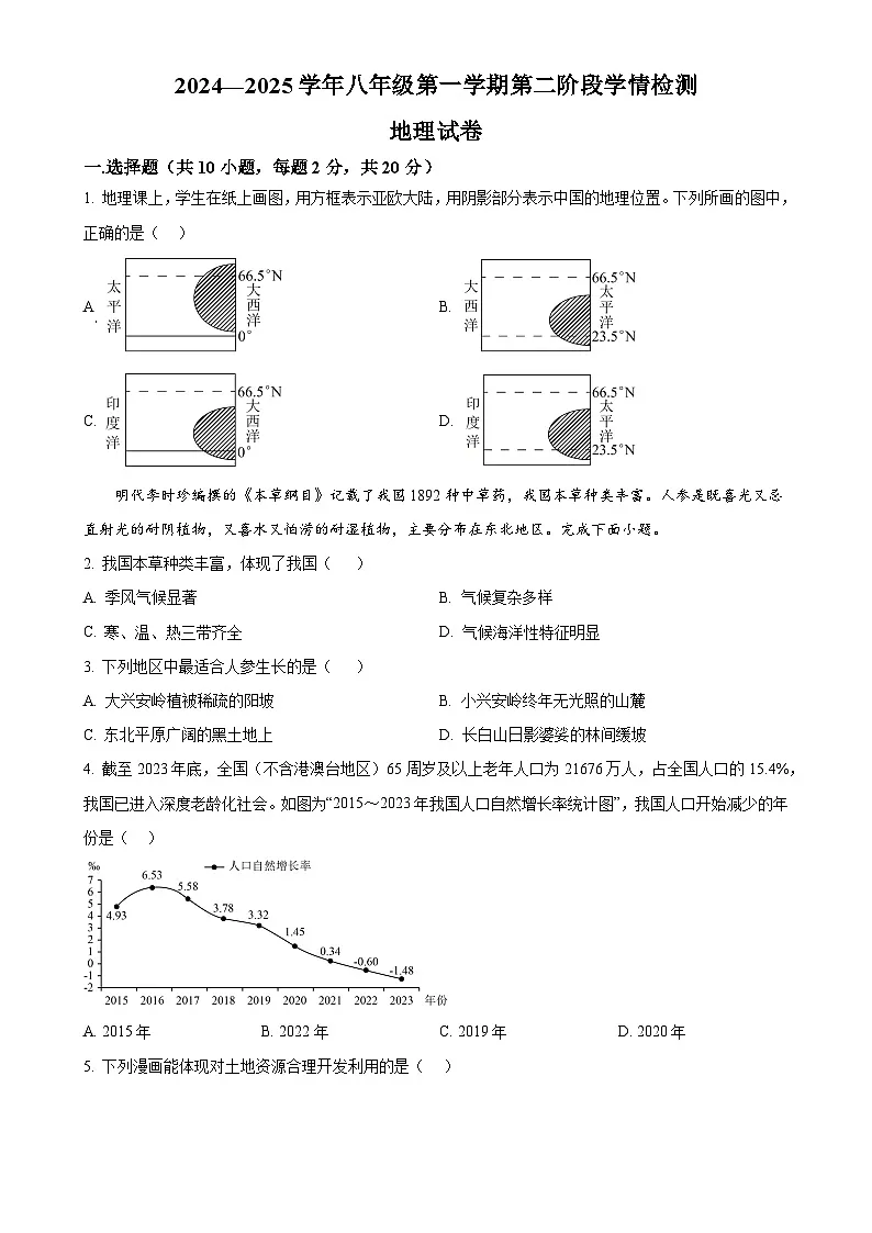 安徽省淮南市凤台县第四中学八年级上学期期中地理试卷（原卷版）-A4第1页