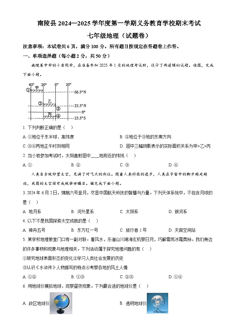 安徽省芜湖市南陵县七年级上学期期末地理试题（原卷版）-A4第1页