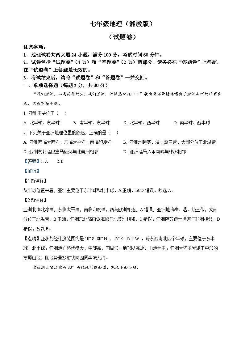 安徽省宿州市砀山县部分学校2023-2024学年七年级下学期3月联考地理试卷（解析版）-A4第1页