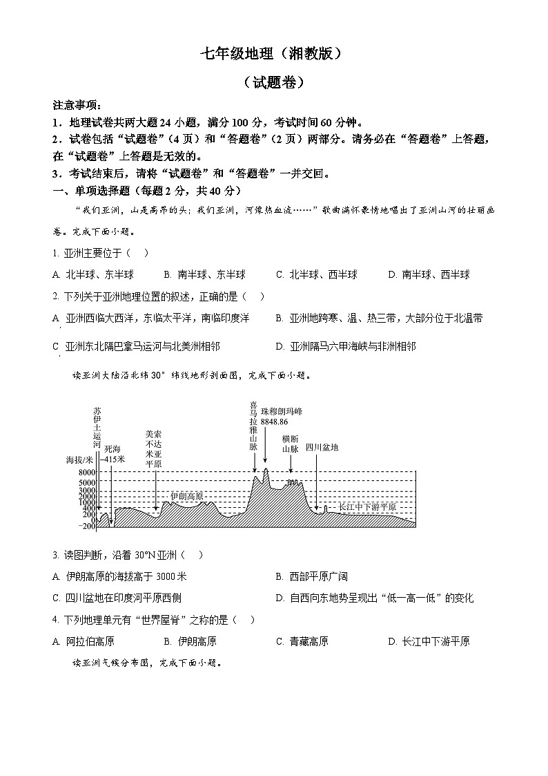 安徽省宿州市砀山县部分学校2023-2024学年七年级下学期3月联考地理试卷（原卷版）-A4第1页