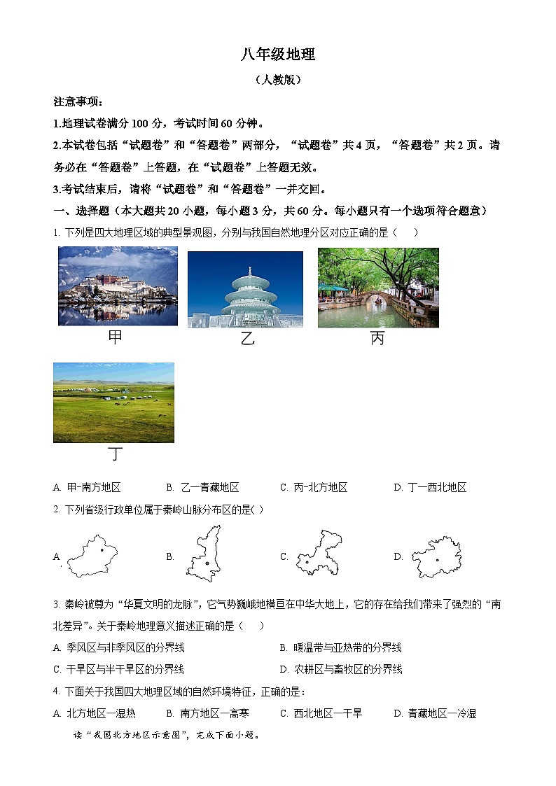 安徽省阜阳市界首市八年级下学期期中地理试题（原卷版）-A4第1页
