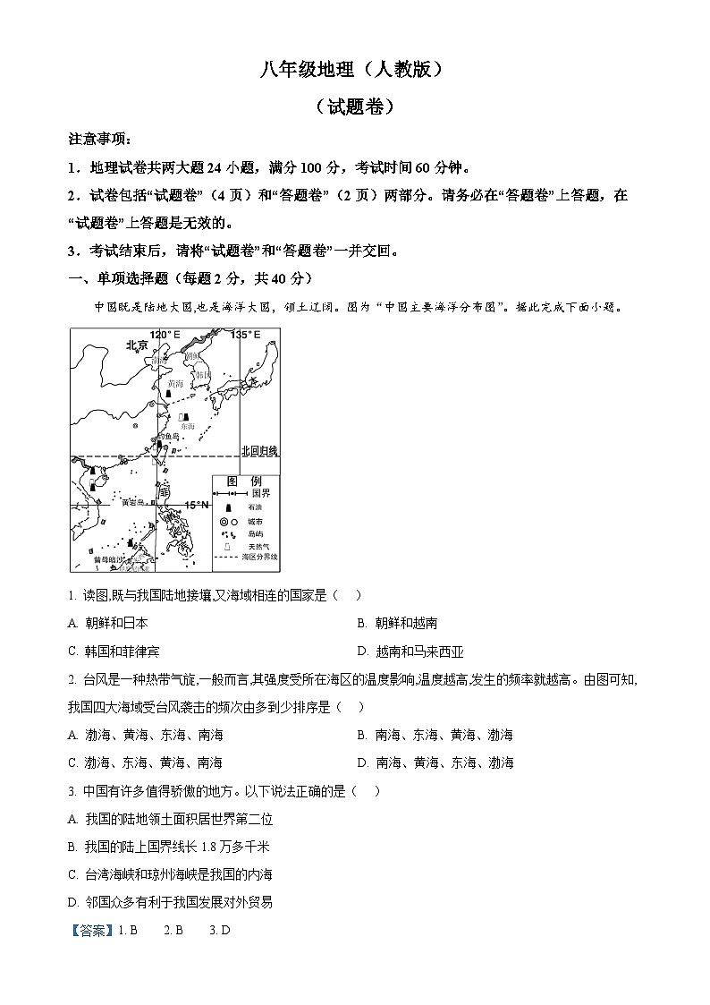 安徽省淮北市第一中学八年级上学期10月月考地理试题（解析版）-A4第1页