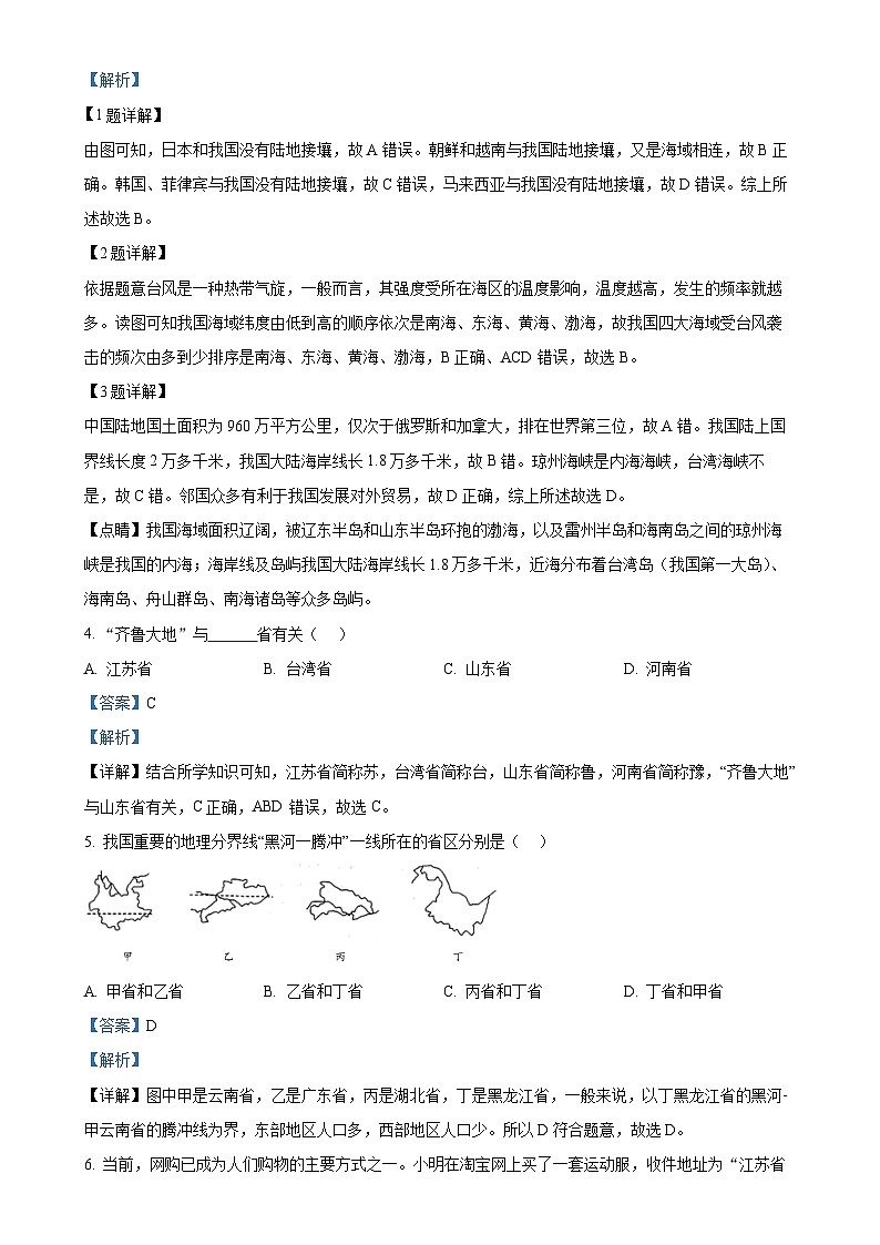 安徽省淮北市第一中学八年级上学期10月月考地理试题（解析版）-A4第2页