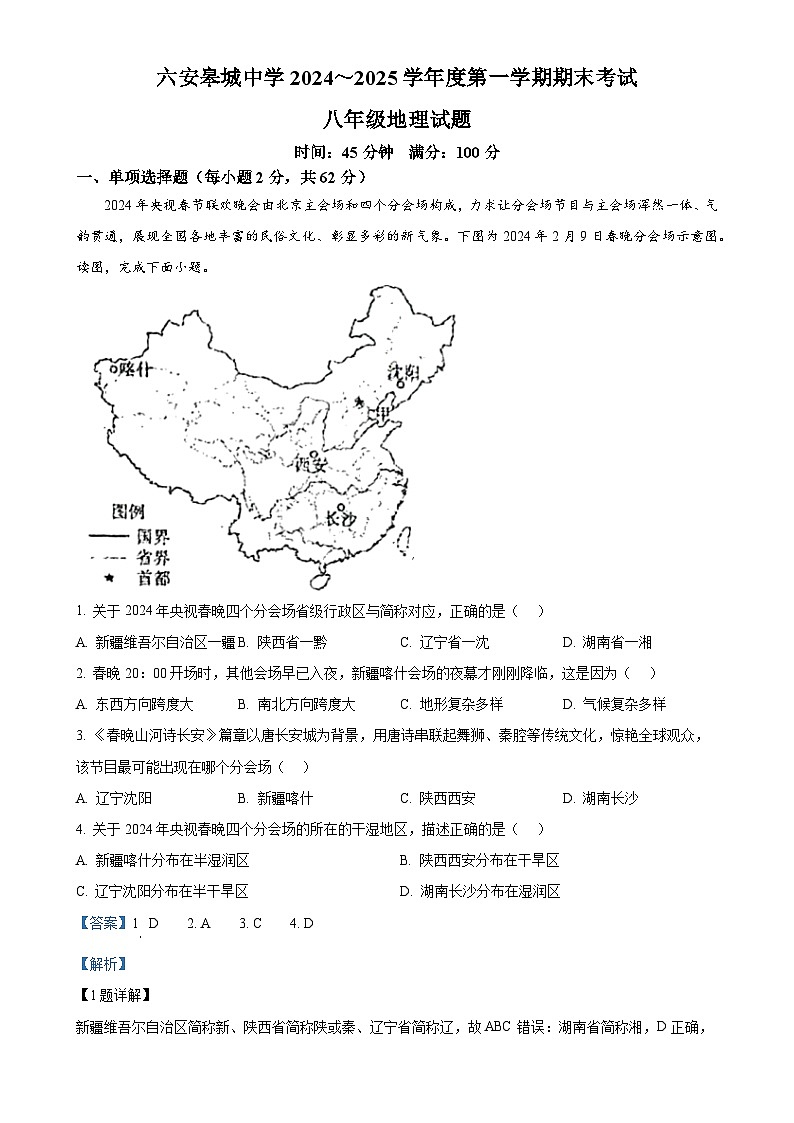 安徽省六安市金安区六安皋城中学八年级上学期期末地理试题（解析版）-A4第1页