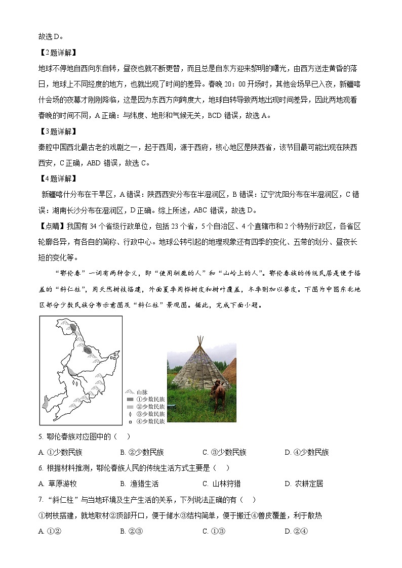 安徽省六安市金安区六安皋城中学八年级上学期期末地理试题（解析版）-A4第2页
