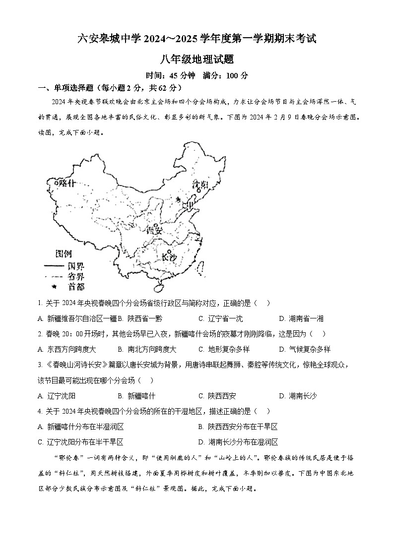 安徽省六安市金安区六安皋城中学八年级上学期期末地理试题（原卷版）-A4第1页