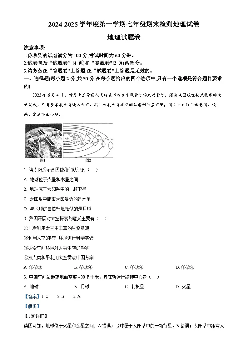 安徽省滁州市凤阳县七年级上学期期末地理试题（解析版）-A4第1页