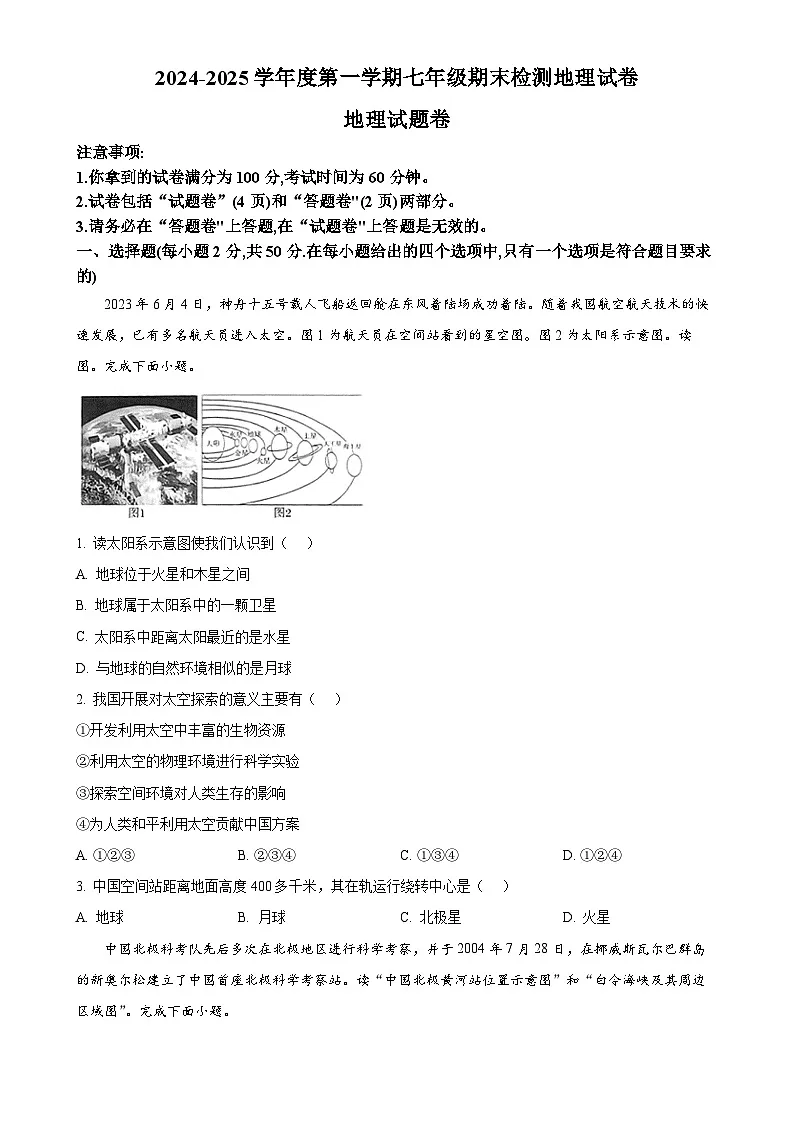 安徽省滁州市凤阳县七年级上学期期末地理试题（原卷版）-A4第1页