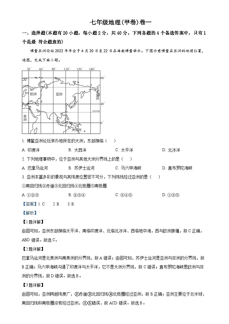安徽省淮北市五校联考2023-2024学年七年级下学期3月月考地理试题（解析版）-A4第1页