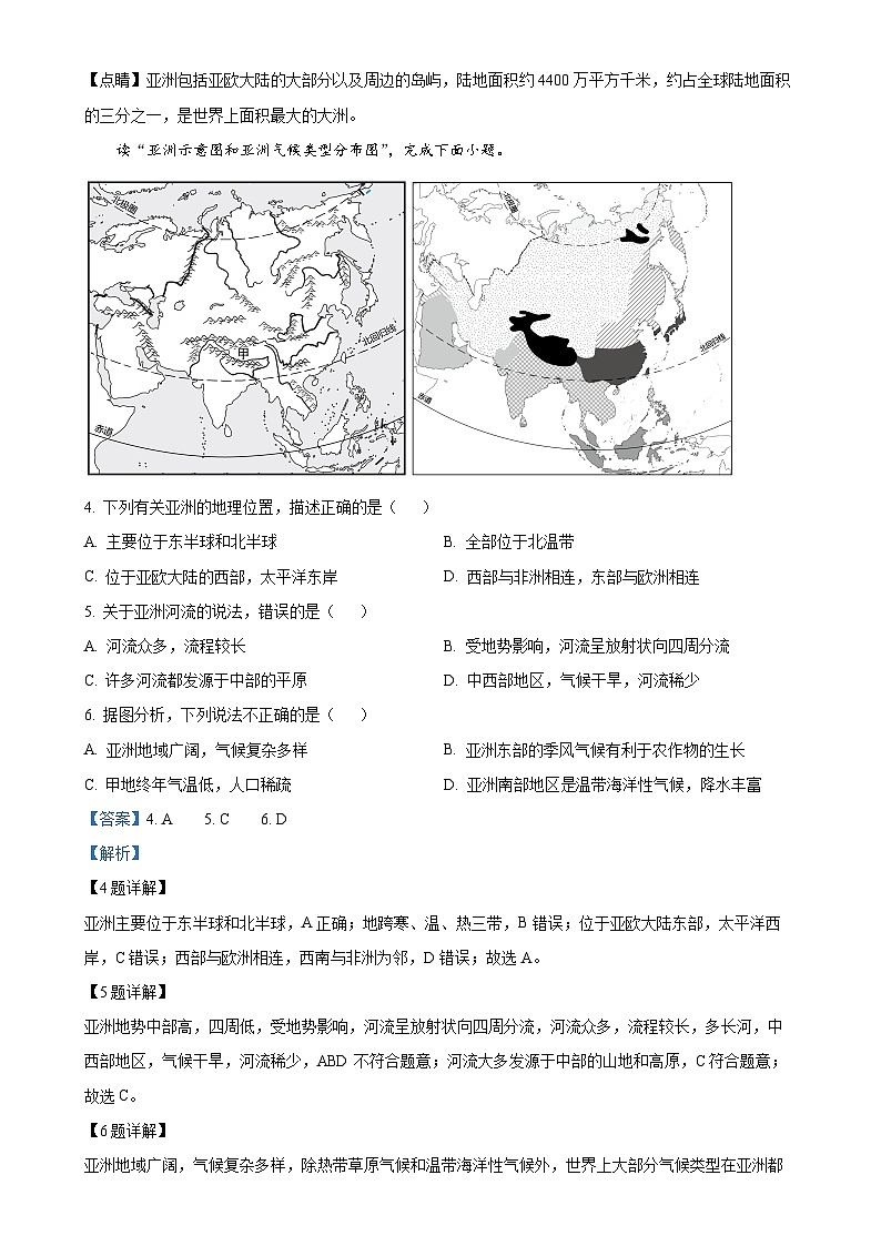安徽省淮北市五校联考2023-2024学年七年级下学期3月月考地理试题（解析版）-A4第2页
