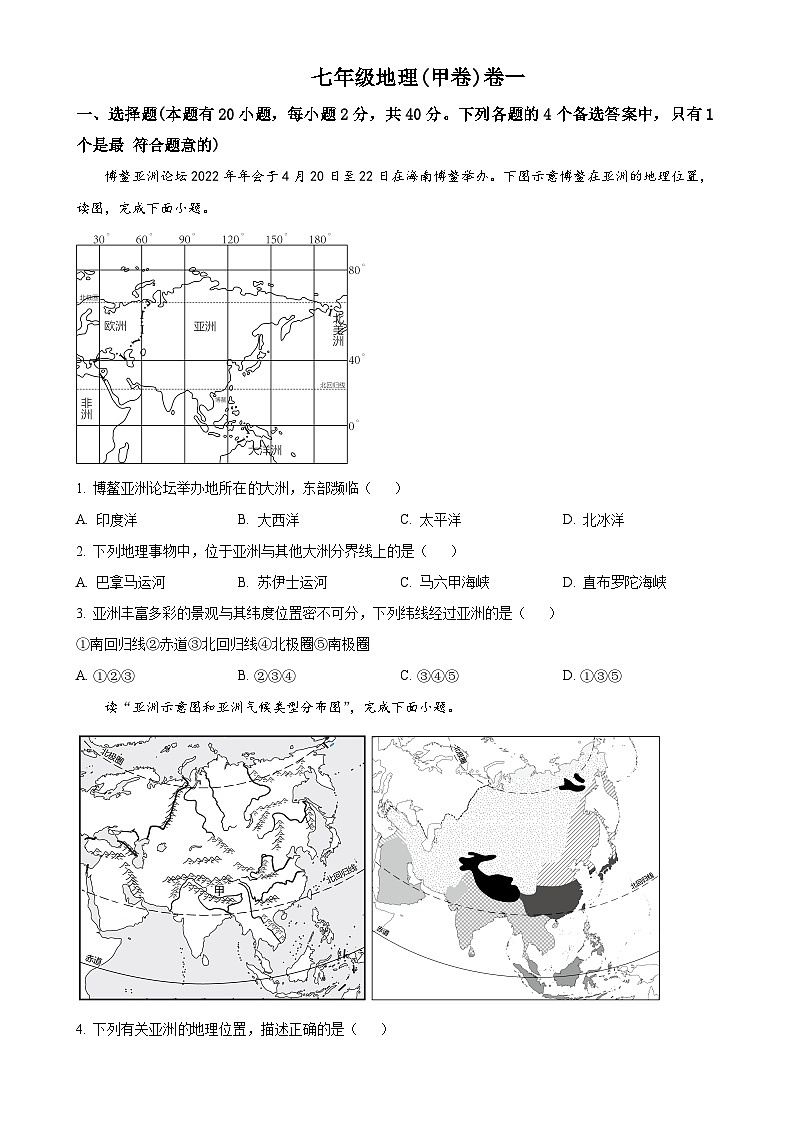 安徽省淮北市五校联考2023-2024学年七年级下学期3月月考地理试题（原卷版）-A4第1页
