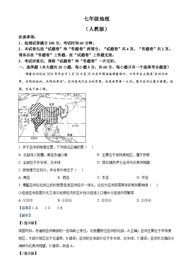 安徽省阜阳市界首市七年级下学期期中地理试题（解析版）-A4第1页