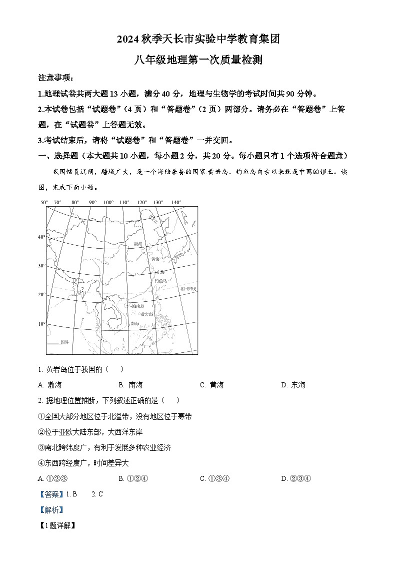 安徽省滁州市天长市实验中学教育集团八年级上学期10月月考地理试题（解析版）-A4第1页
