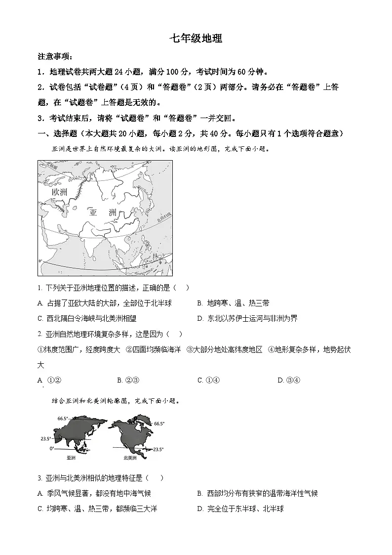 安徽省宿州市泗县2023-2024学年七年级下学期3月月考地理试题（原卷版）-A4第1页