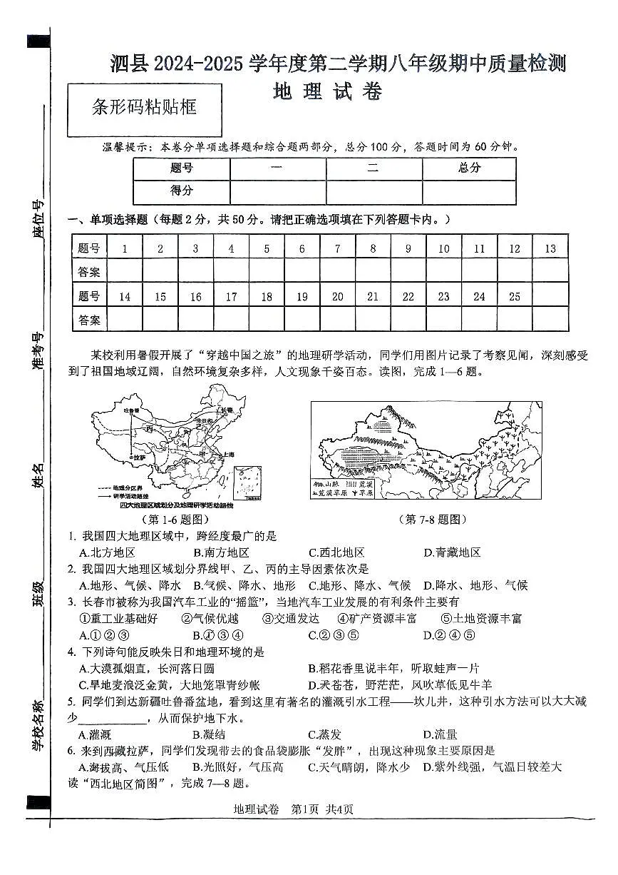 安徽省宿州市泗县2024-2025学年八年级下学期期中地理试卷第1页