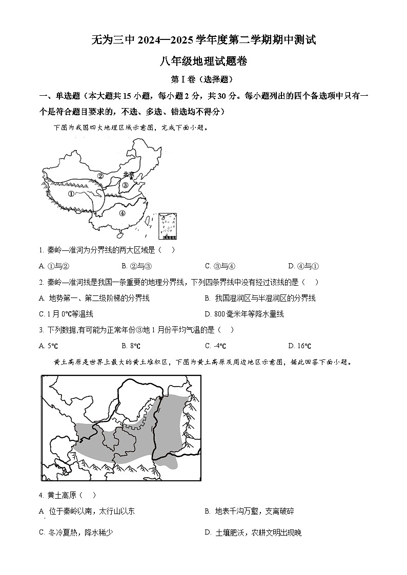 安徽省无为市第三中学八年级下学期期中地理试题-A4第1页