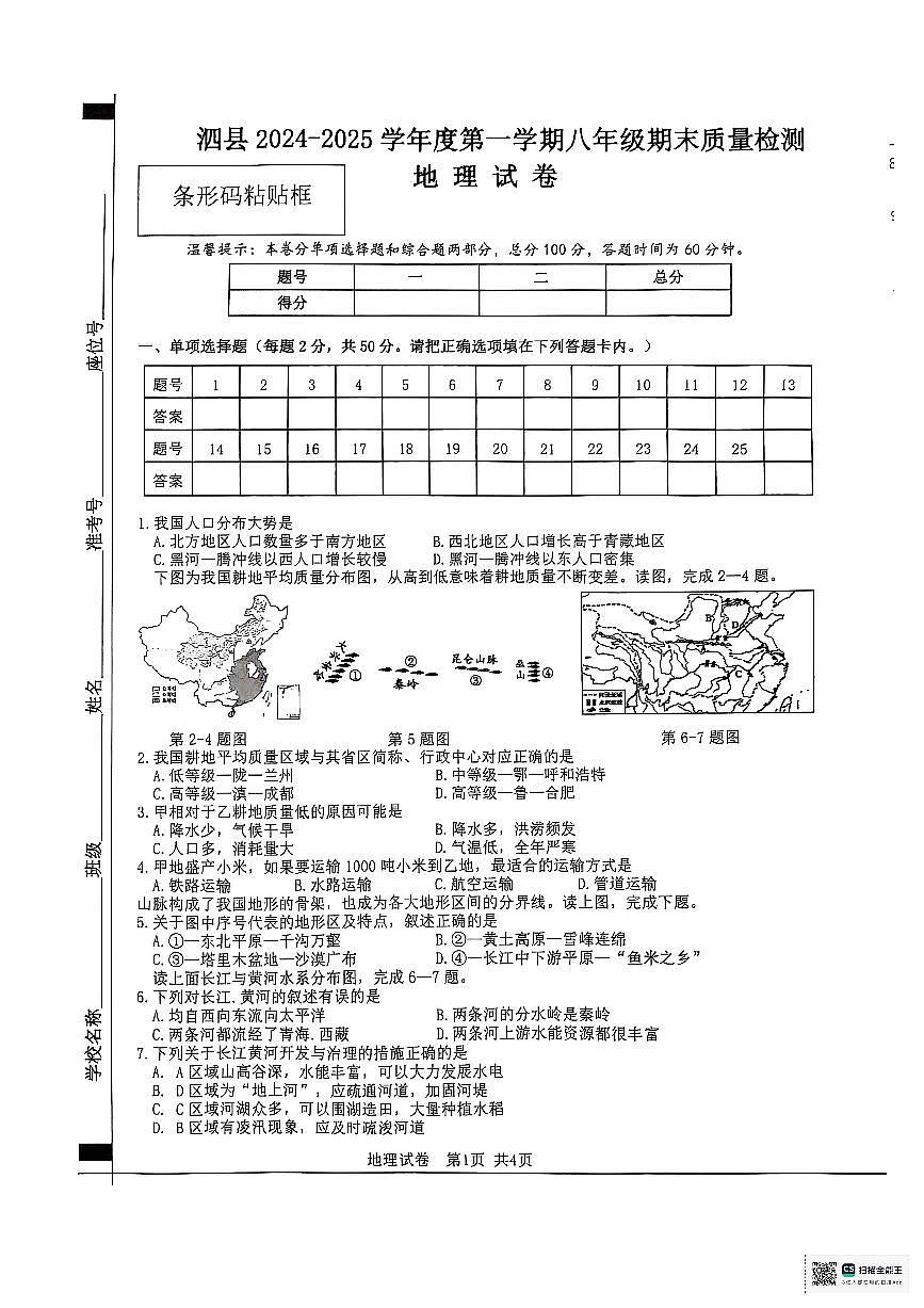 安徽省宿州市泗县2024-2025学年八年级上学期期末地理试卷第1页
