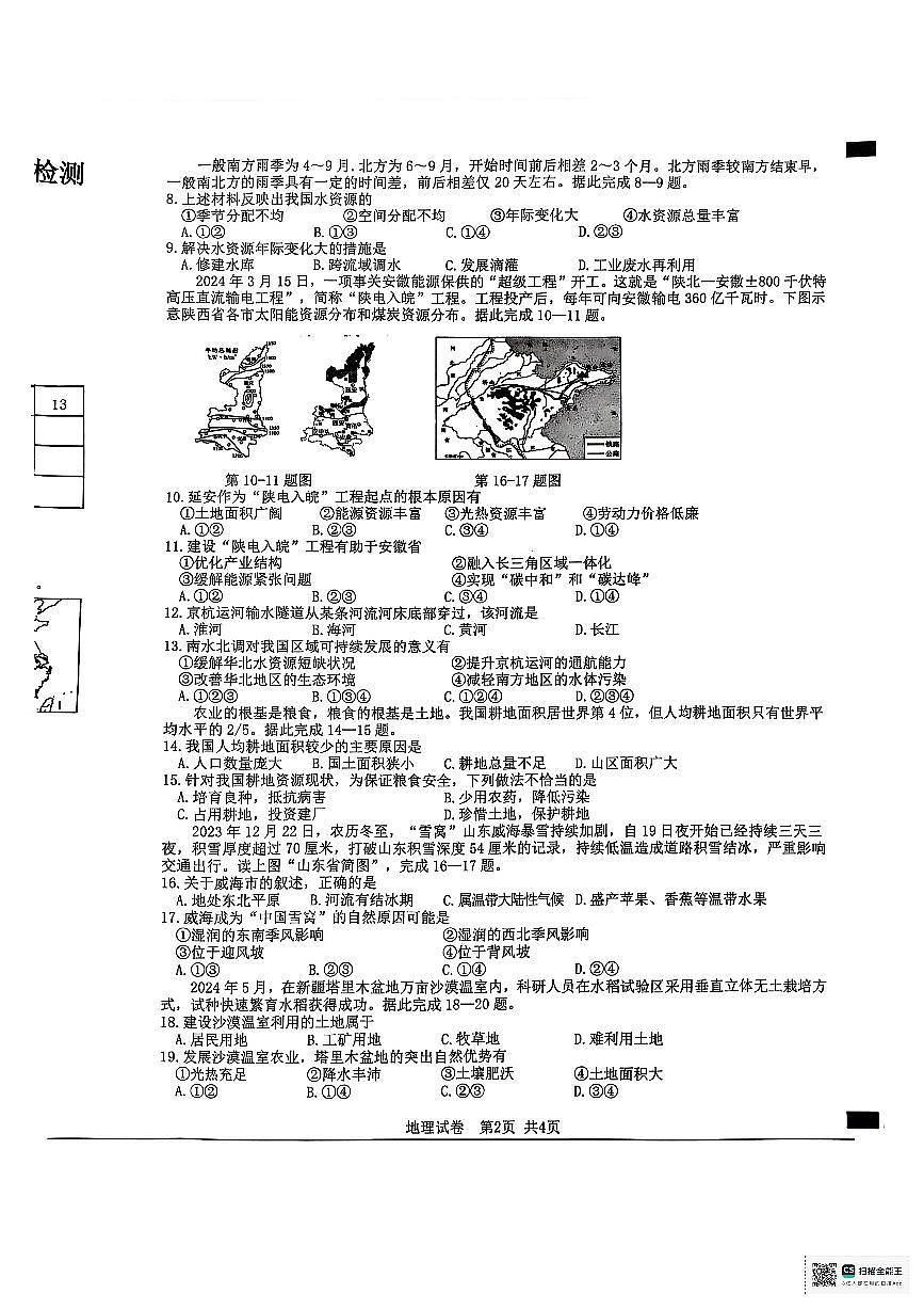 安徽省宿州市泗县2024-2025学年八年级上学期期末地理试卷第2页