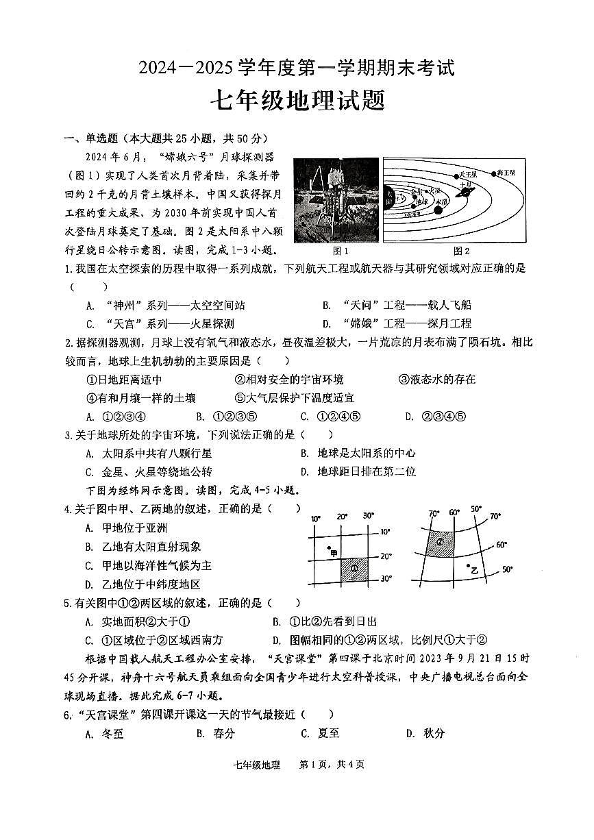 安徽省池州市青阳县2024-2025学年七年级上学期期末考试地理试题第1页