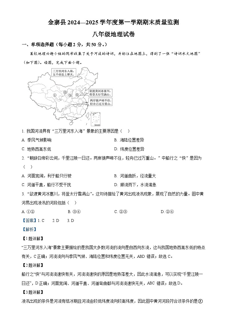 安徽省六安市金寨县八年级上学期期末地理试题（解析版）-A4第1页