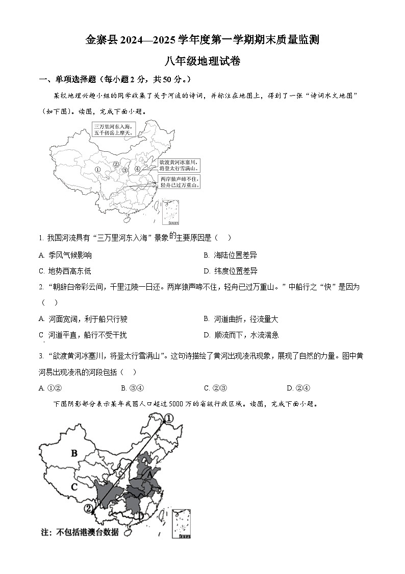 安徽省六安市金寨县八年级上学期期末地理试题（原卷版）-A4第1页