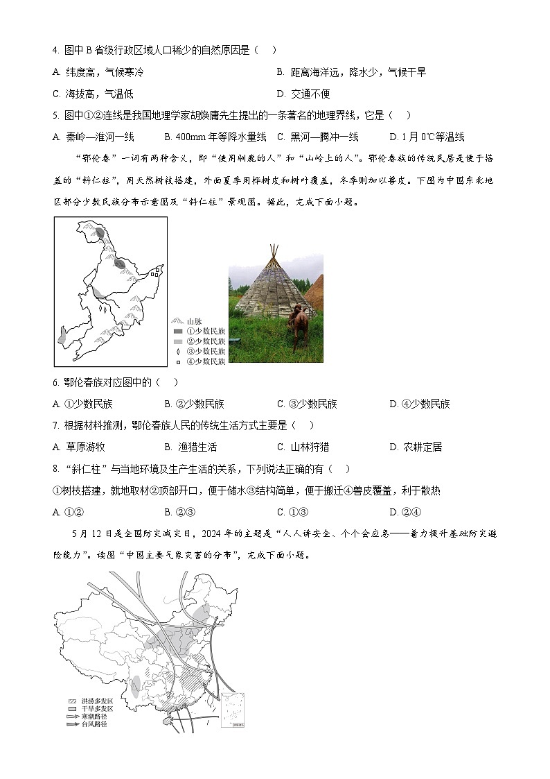安徽省六安市金寨县八年级上学期期末地理试题（原卷版）-A4第2页