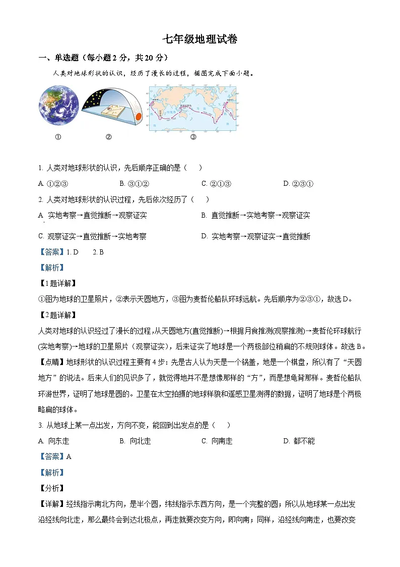 安徽省涡阳县高炉学区中心学校七年级上学期第一次月考地理试卷（解析版）-A4第1页