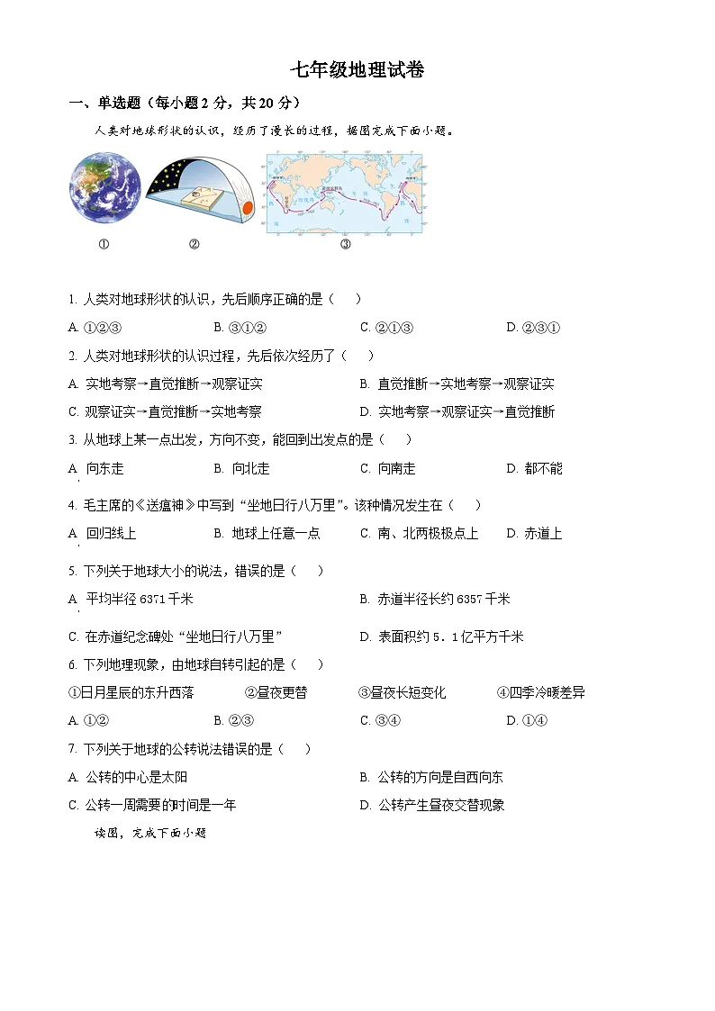 安徽省涡阳县高炉学区中心学校七年级上学期第一次月考地理试卷（原卷版）-A4第1页