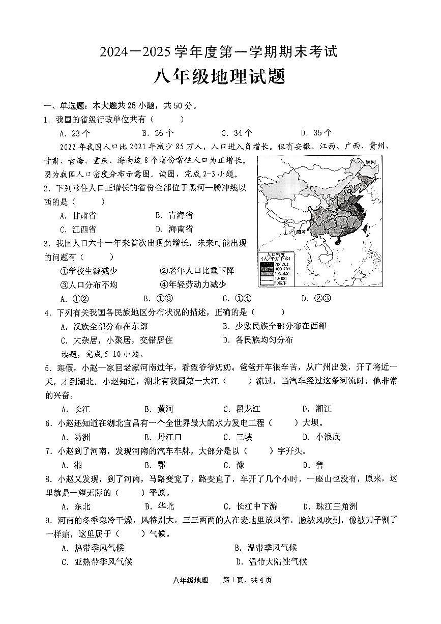 安徽省池州市青阳县2024-2025学年八年级上学期期末考试地理试题第1页
