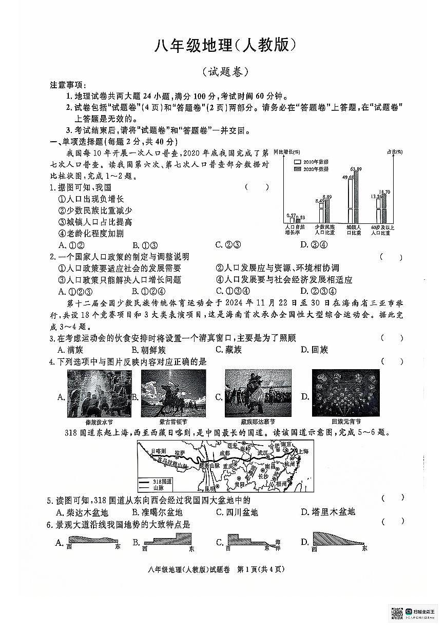 安徽省蚌埠市2024-2025学年八年级上学期第三次月考地理试题第1页