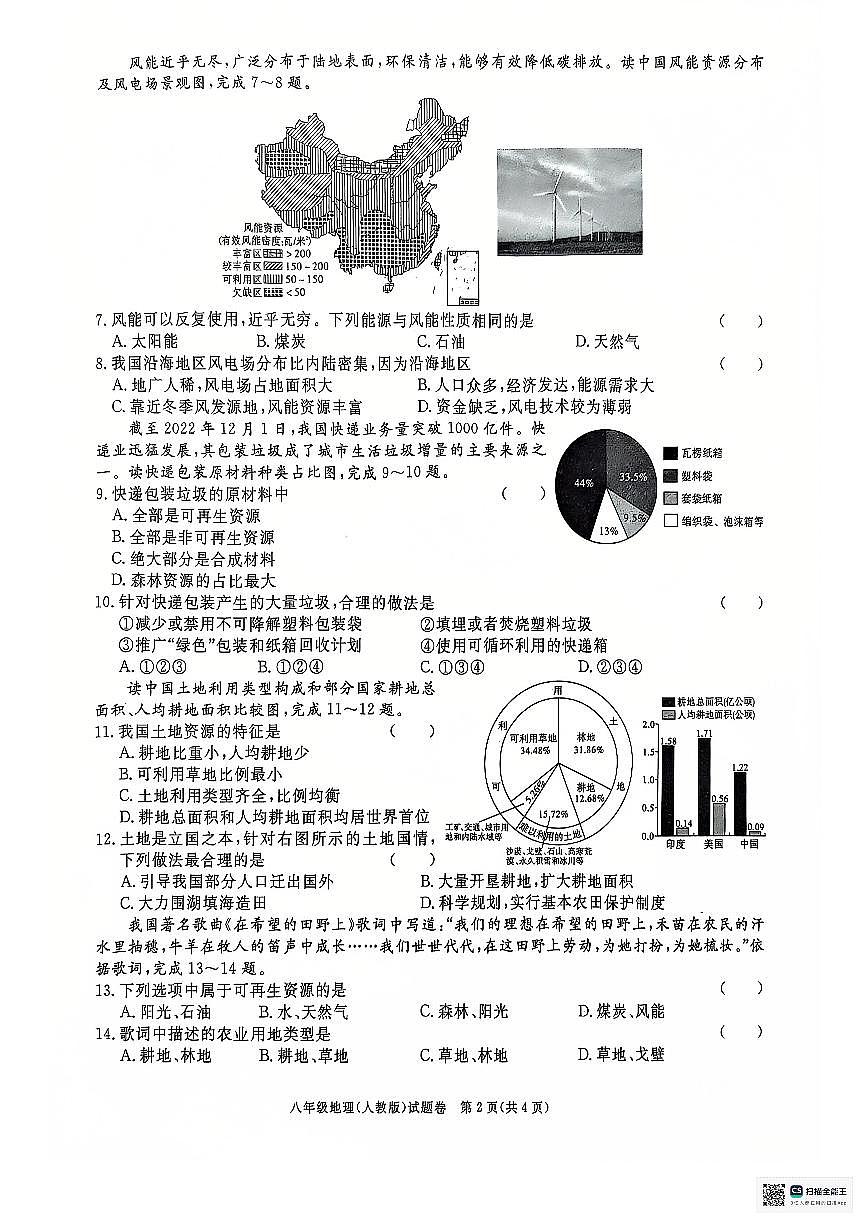 安徽省蚌埠市2024-2025学年八年级上学期第三次月考地理试题第2页