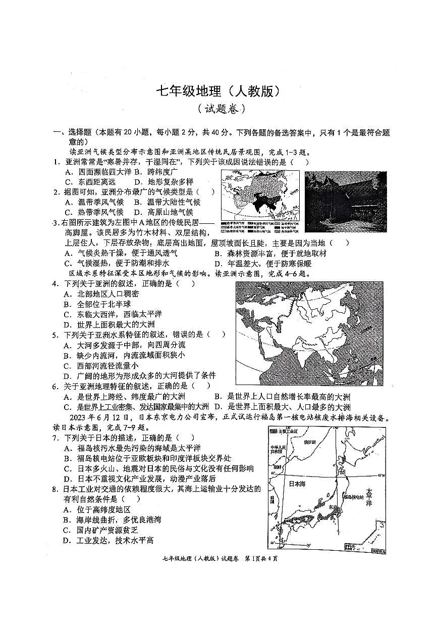 安徽省淮北市“五校联考”2024-2025学年七年级下学期期中地理试题第1页