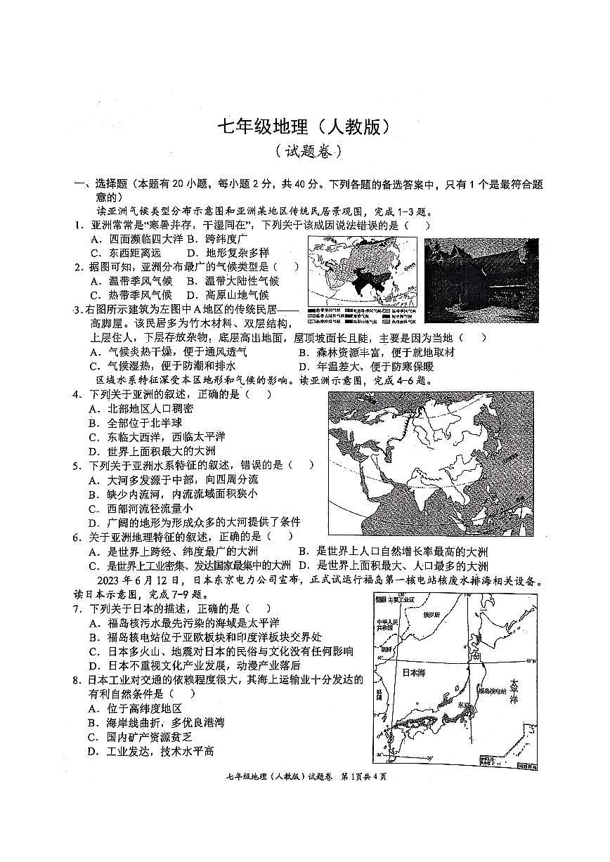 安徽省淮北市“五校联考”2024-2025学年七年级下学期期中地理试题第1页