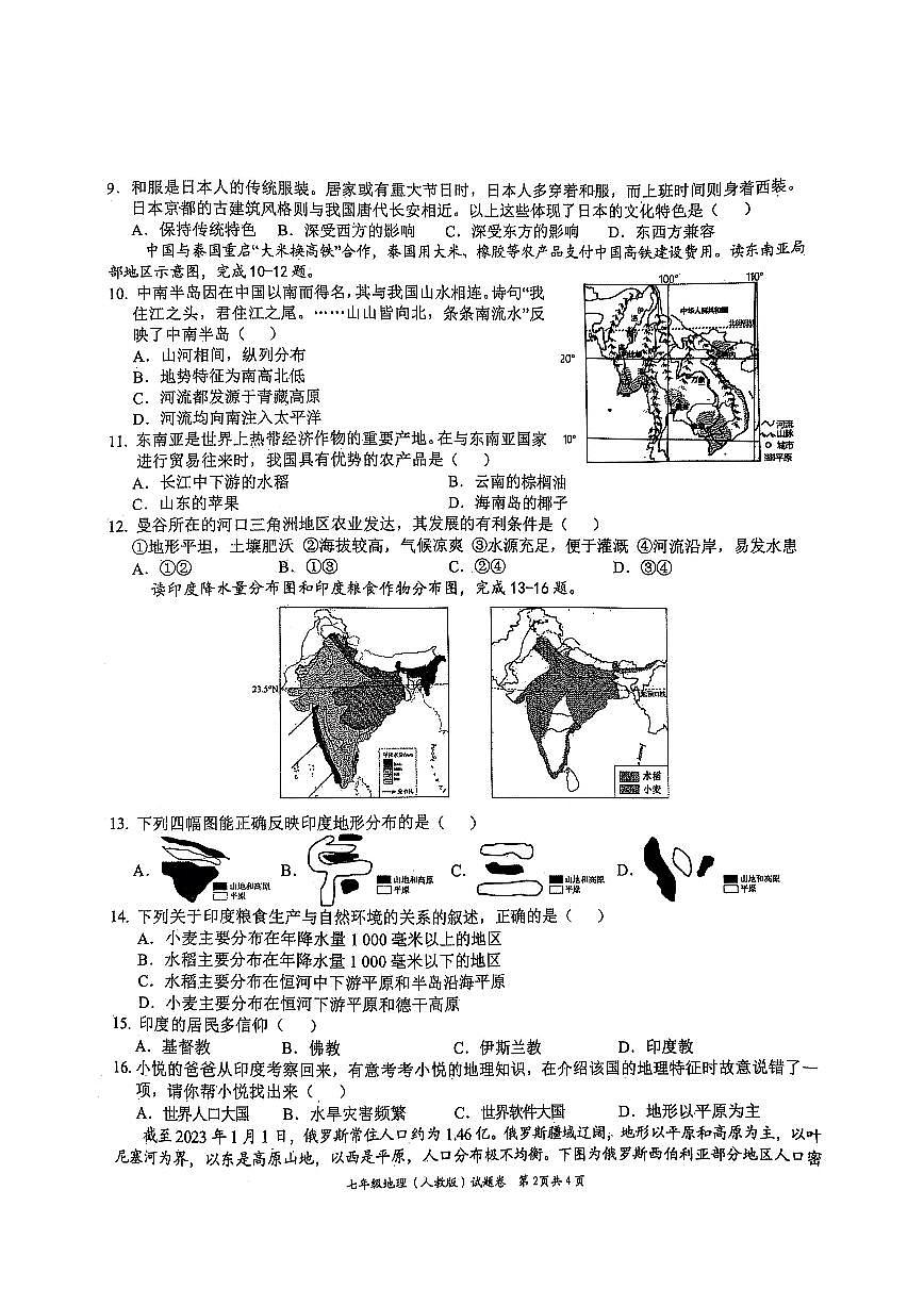 安徽省淮北市“五校联考”2024-2025学年七年级下学期期中地理试题第2页