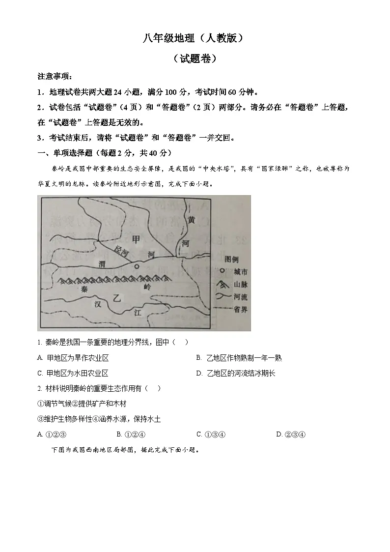 安徽省阜阳市颍泉区育才学校八年级下学期期中地理试题（原卷版）-A4第1页