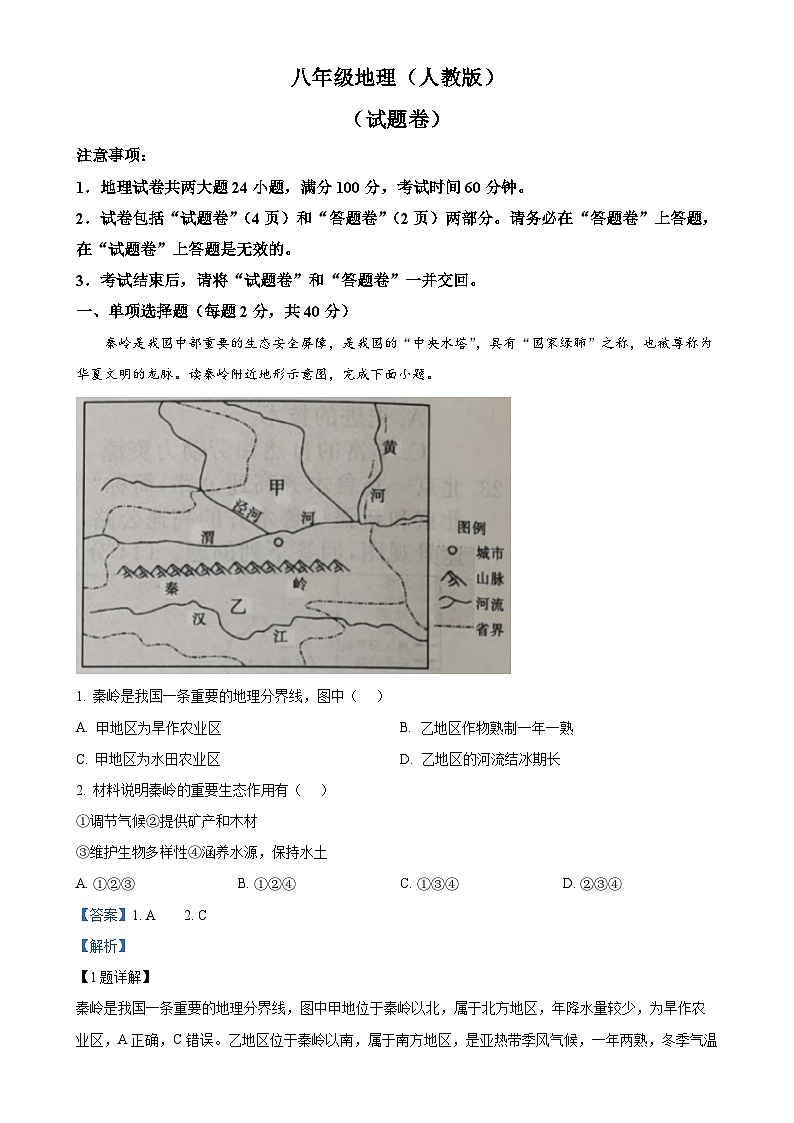安徽省阜阳市颍泉区育才学校八年级下学期期中地理试题（解析版）-A4第1页