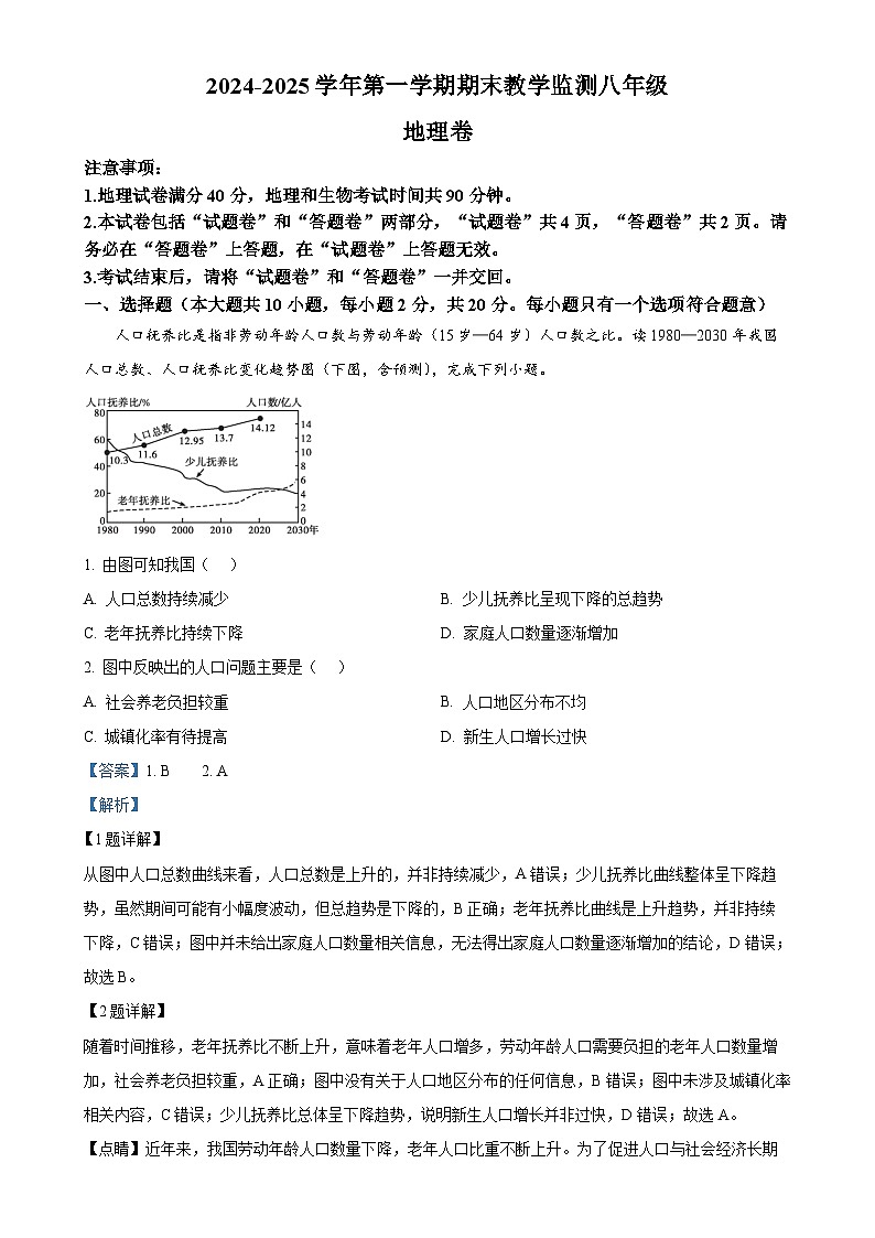 安徽省亳州市谯城区八年级上学期期末地理试题（解析版）-A4第1页