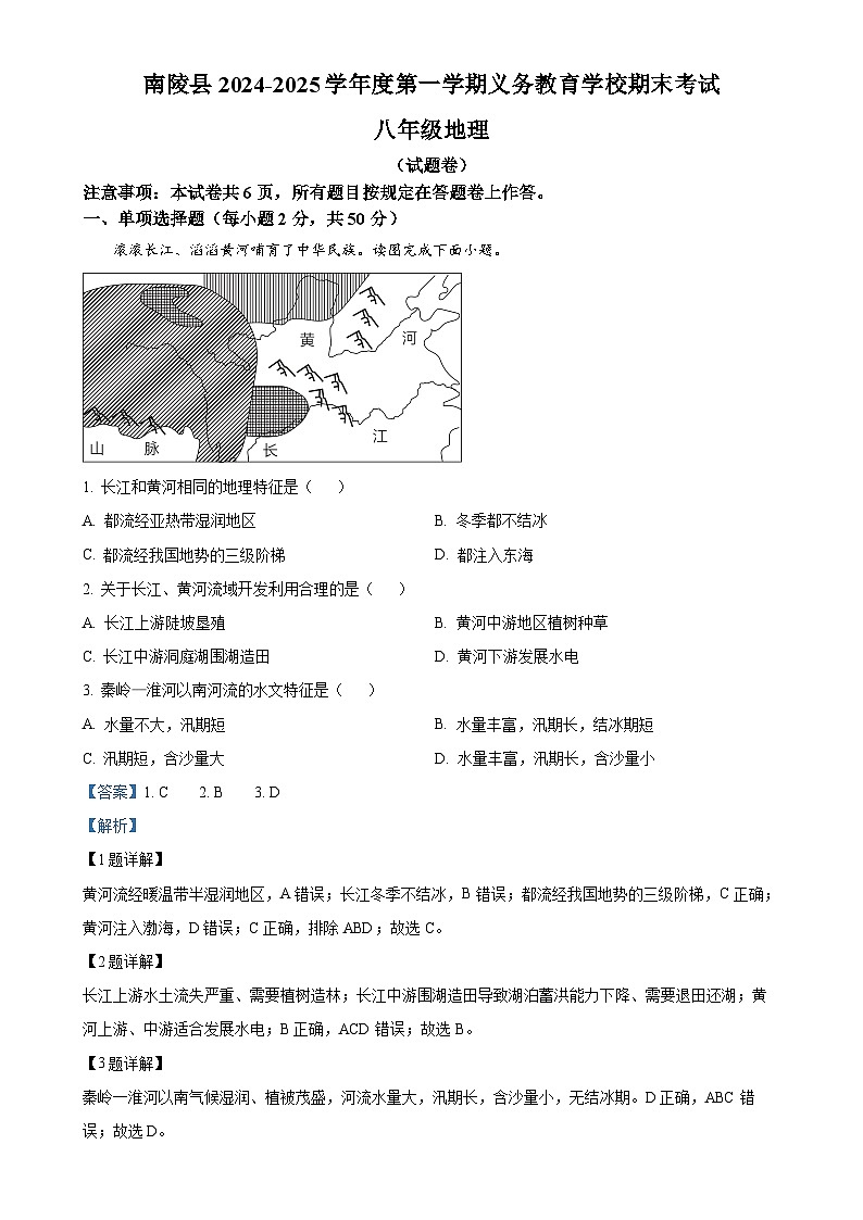 安徽省芜湖市南陵县八年级上学期期末地理试题（解析版）-A4第1页
