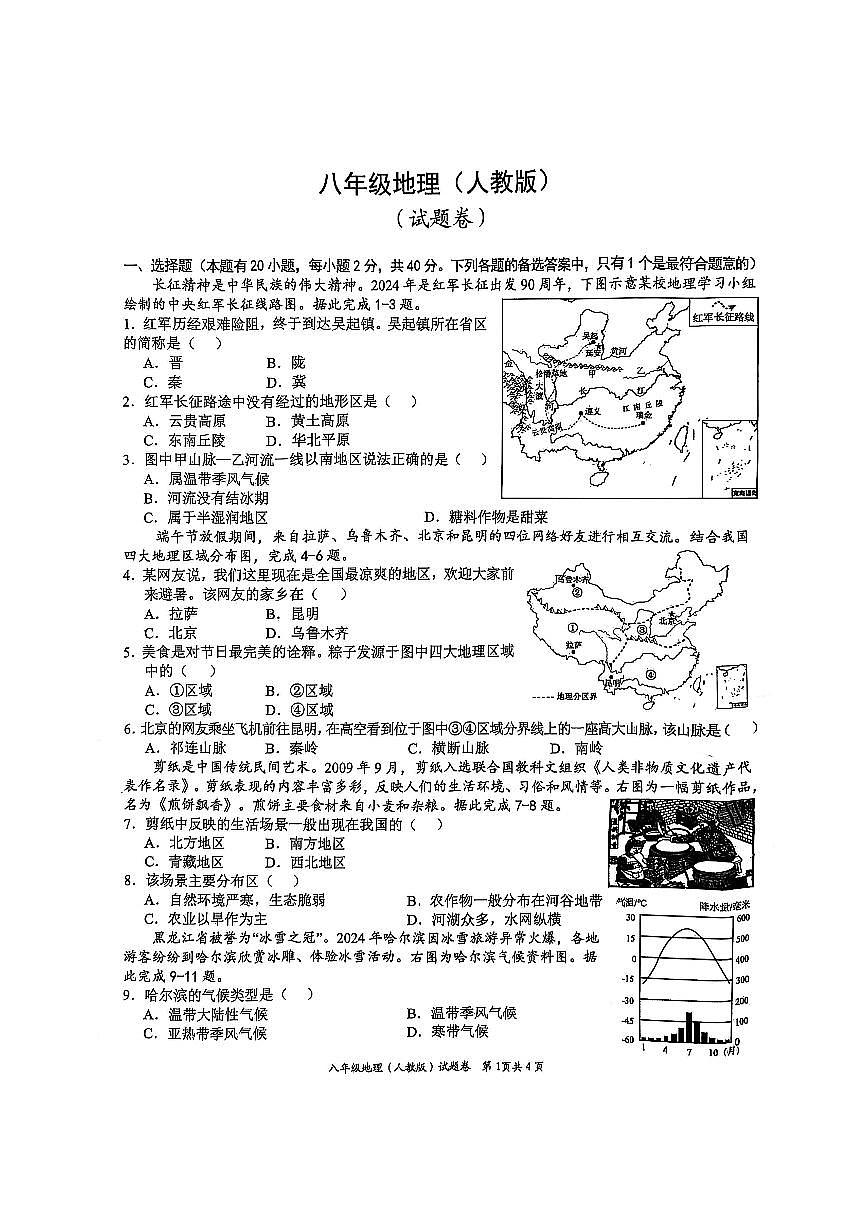 安徽省淮北市五校联考2024-2025学年八年级下学期3月月考地理试题第1页