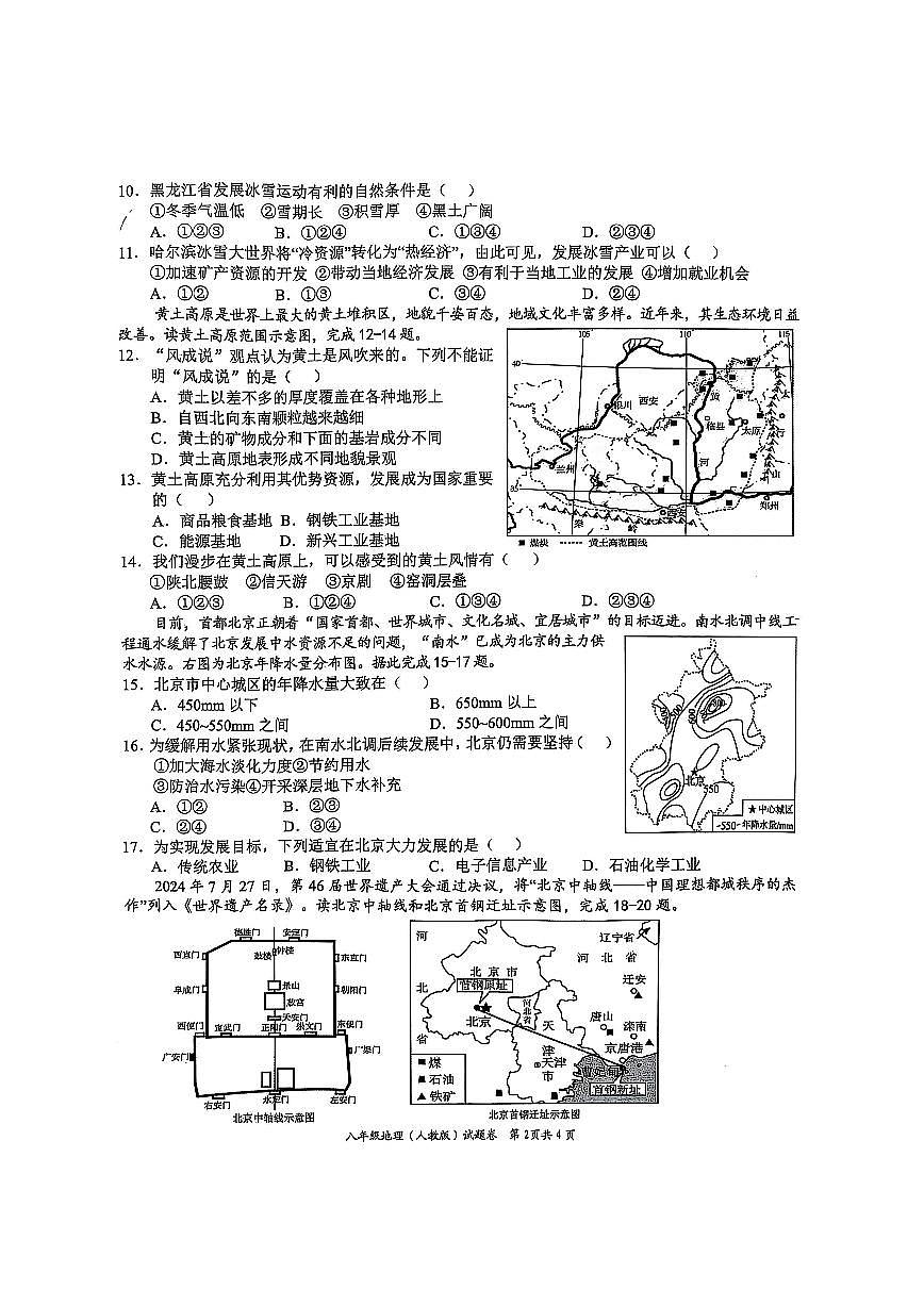 安徽省淮北市五校联考2024-2025学年八年级下学期3月月考地理试题第2页