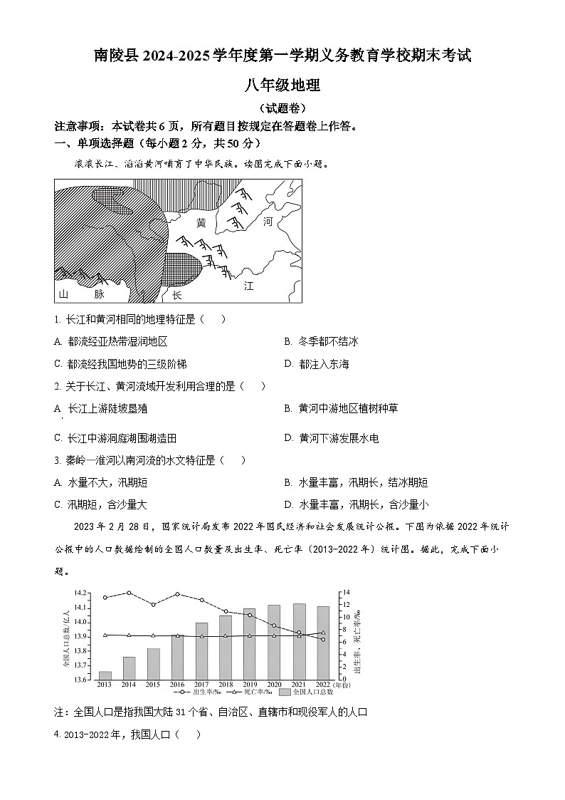 安徽省芜湖市南陵县八年级上学期期末地理试题（原卷版）-A4第1页
